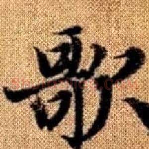 歌