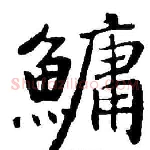 鳙