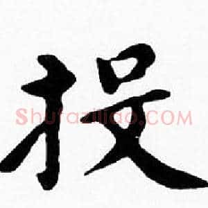 投