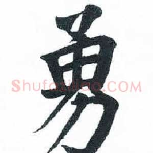 勇