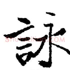 詠