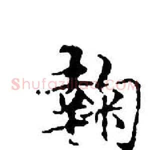 鞠