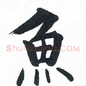 魚