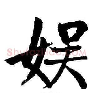 娱