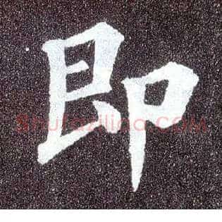 即