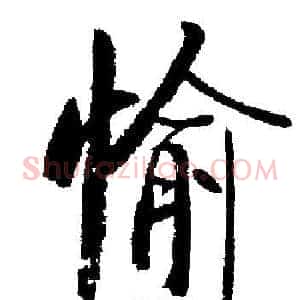 愉