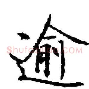 逾