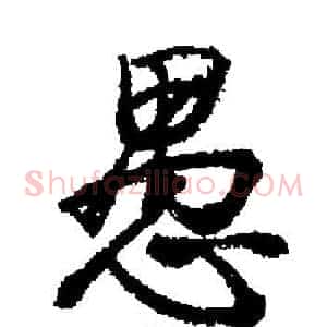 愚