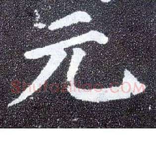元