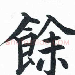 餘