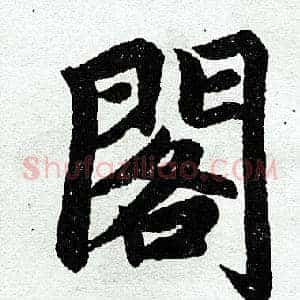 阁