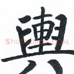 輿