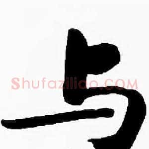 与