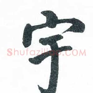 宇
