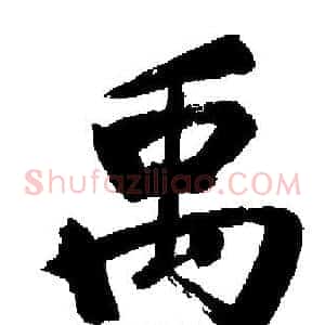 禹