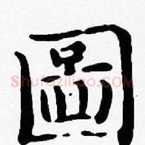 圖
