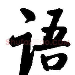 语