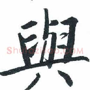 與