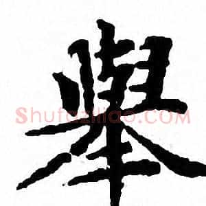 舉