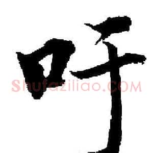 吁