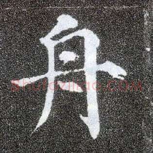 舟