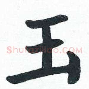玉