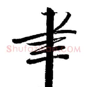聿