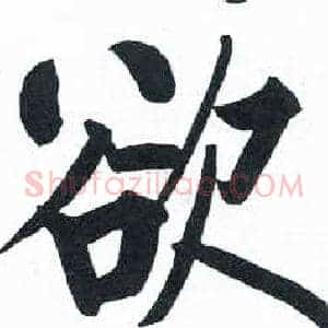 欲