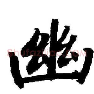 幽