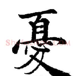 憂