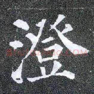 澄