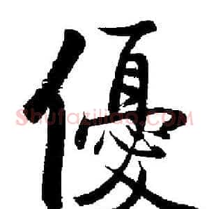 優