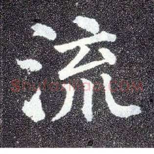 流