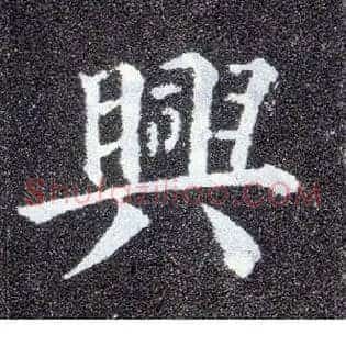 興