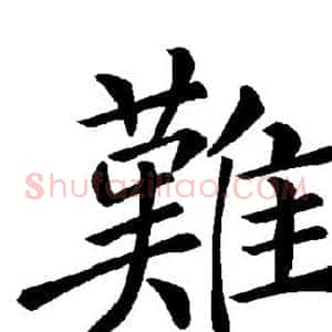 难