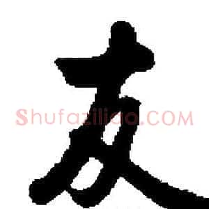 友