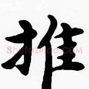 推