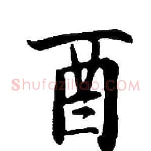 酉
