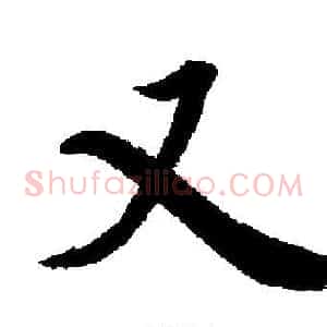 又