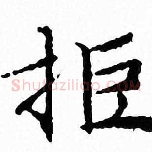 拒