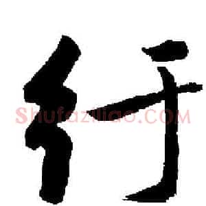 纡