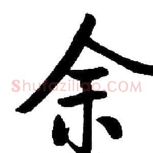 余