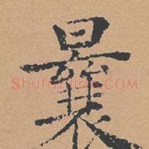 曩