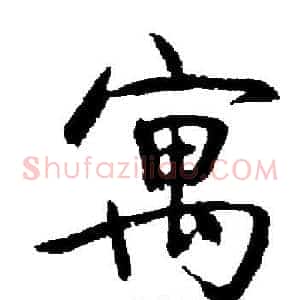 寓