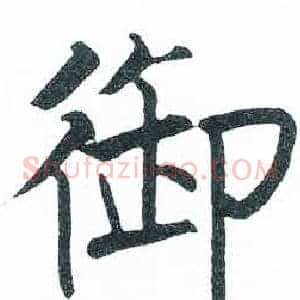 御
