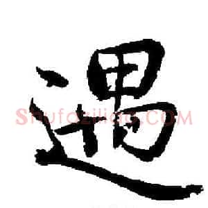 遇