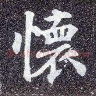 怀
