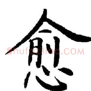 愈