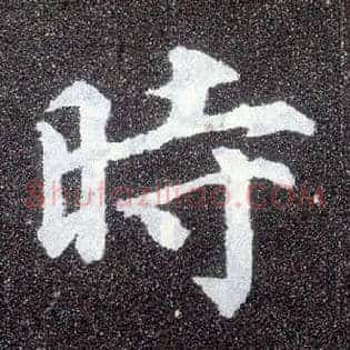 時