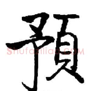 預
